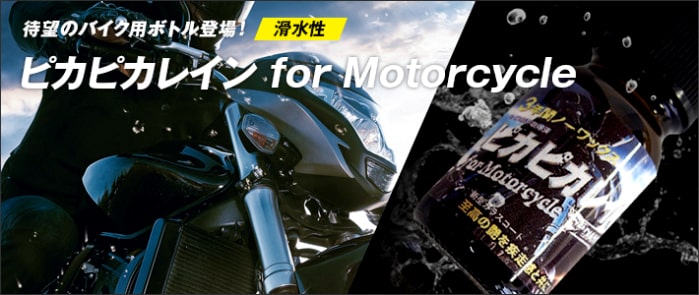 ピカピカレインforモーターサイクルの画像