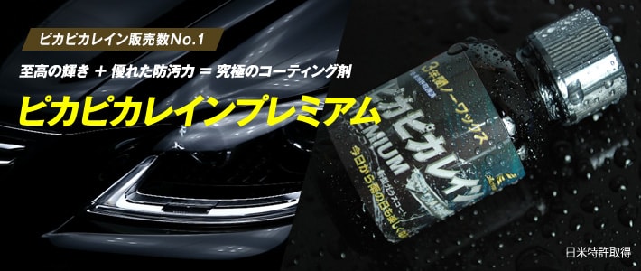 ピカピカレインプレミアムの画像