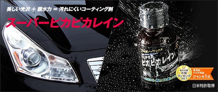 スーパーピカピカレインの画像